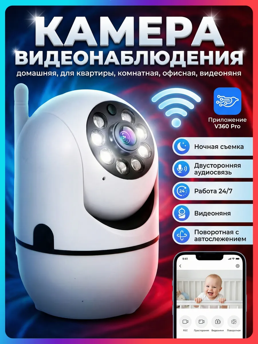 Камера видеонаблюдения для дома и квартиры Wi-Fi