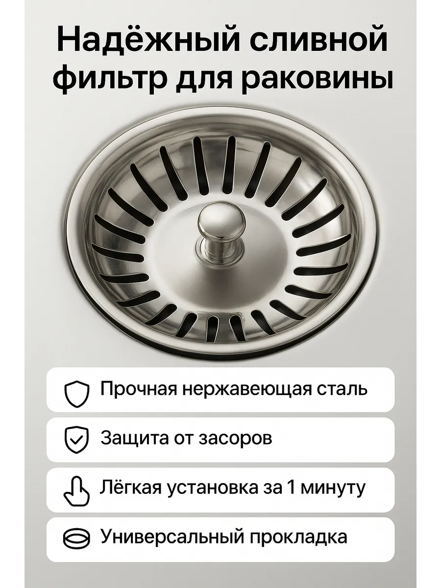 Фильтр-клапан для кухонной мойки