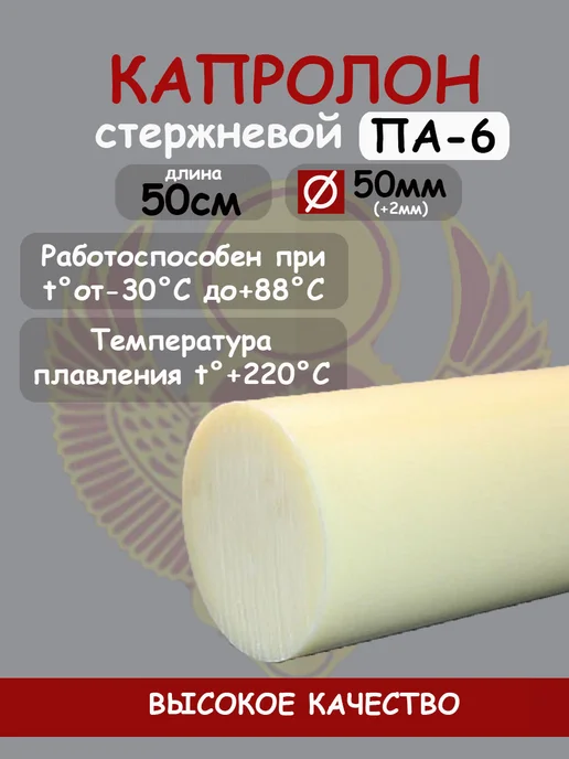 Капролон стержневой D 50мм, L 20см для втулок, подшипников, 50см