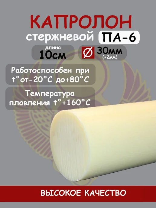 Капролон стержневой D 30мм, L 10см для втулок, подшипников, вариант