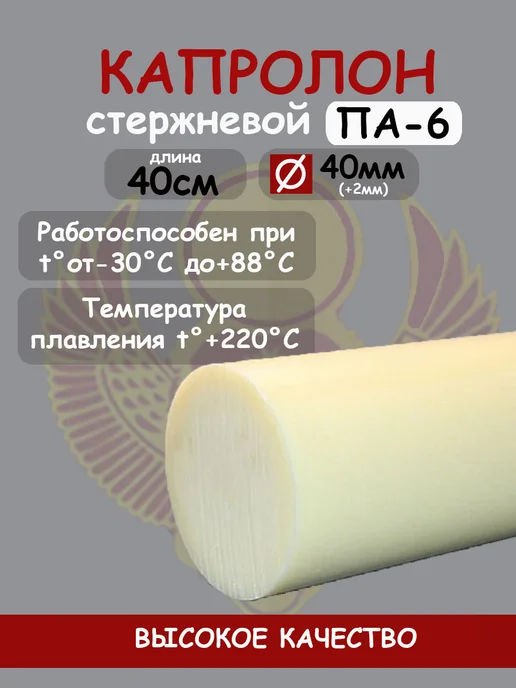 Капролон стержневой D 40мм, L 10см для втулок, подшипников, 40см