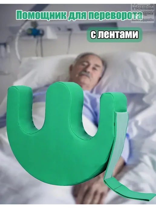 Помощник для переворота (пожилым), вариант