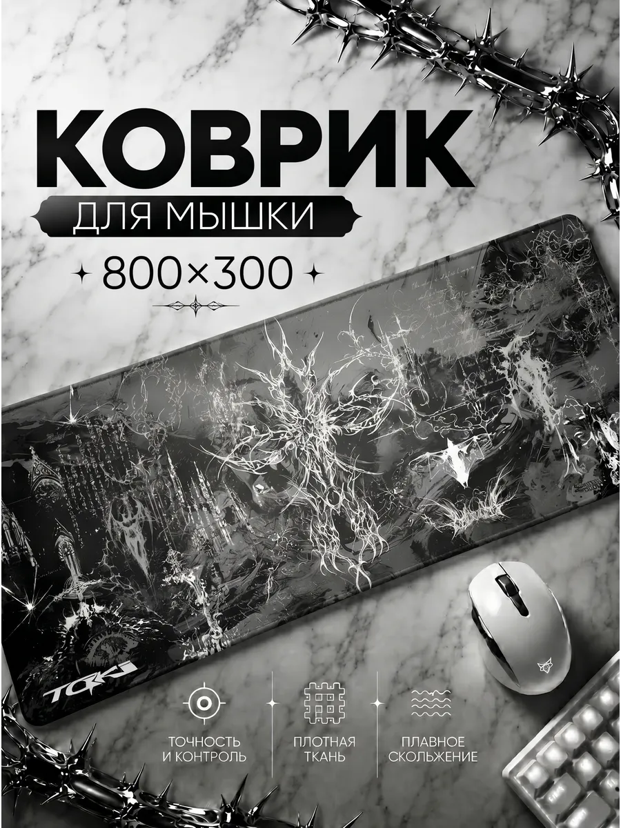 Игровой коврик для мышки большой Voidborn Sigils. Размер 800…