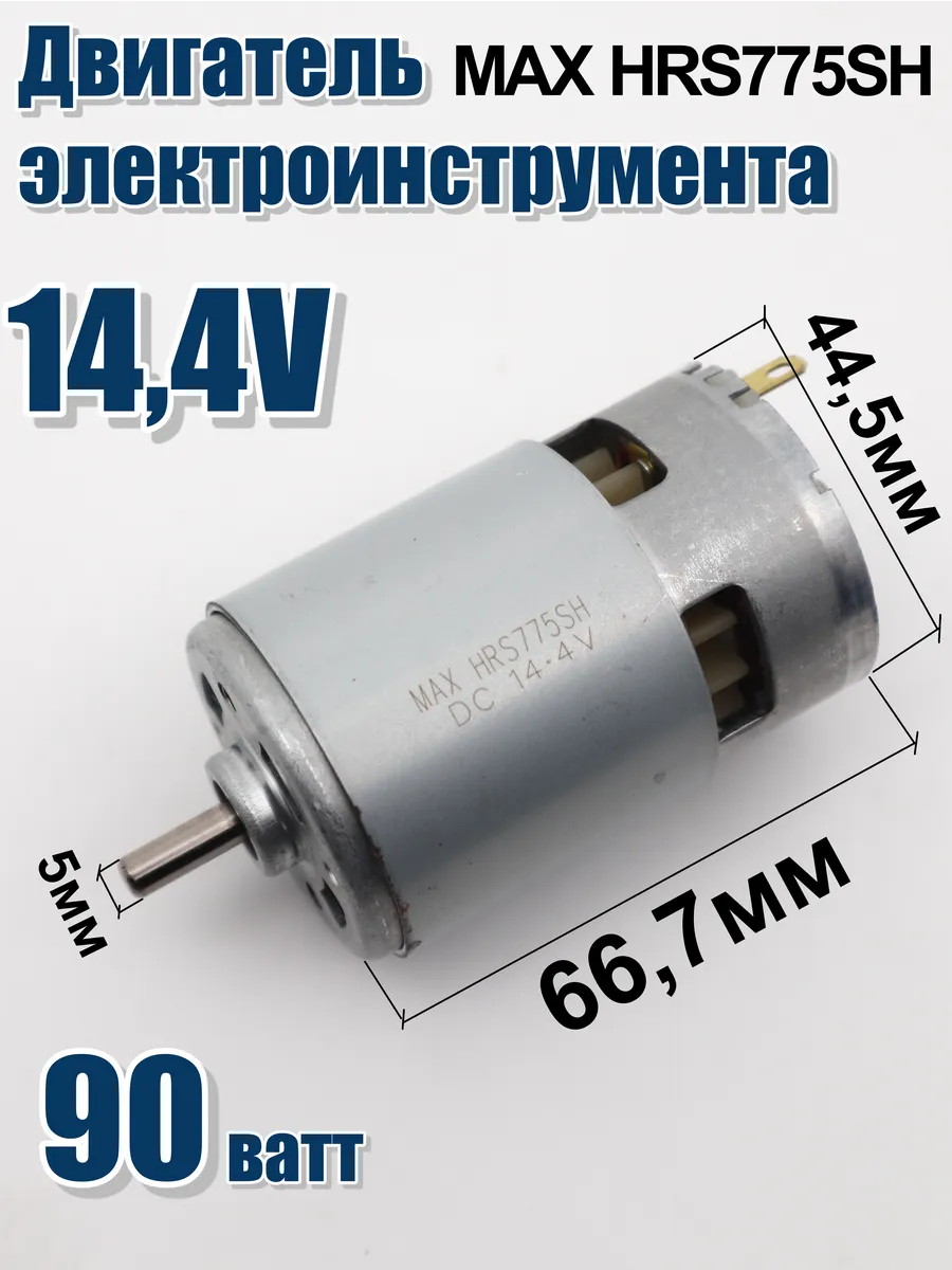 Двигатель электроинструмента 14v валл 5 мм