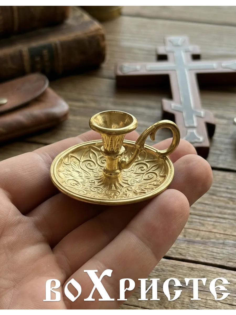 Подсвечник металлический мини для церковных свечей