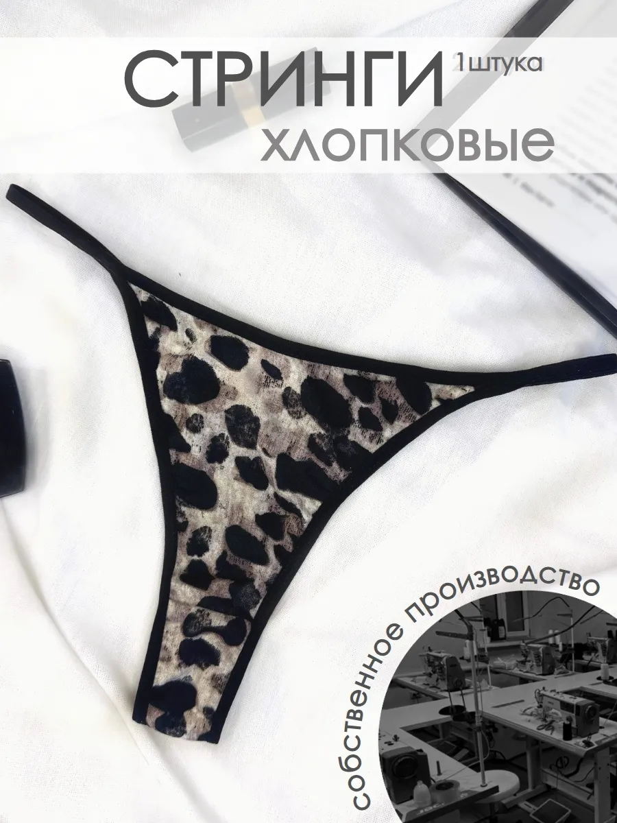 Трусы стринги леопардовые хлопок