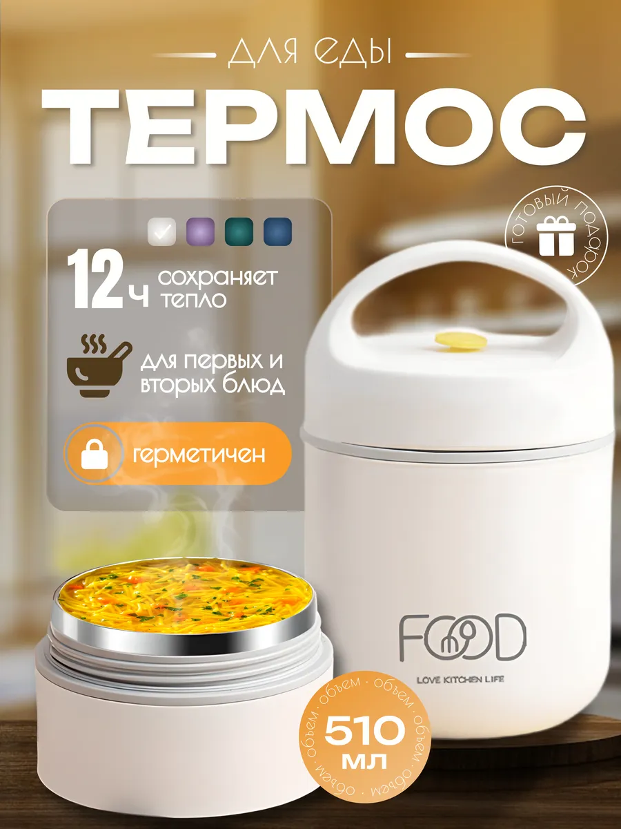 Термос для еды, ланч бокс