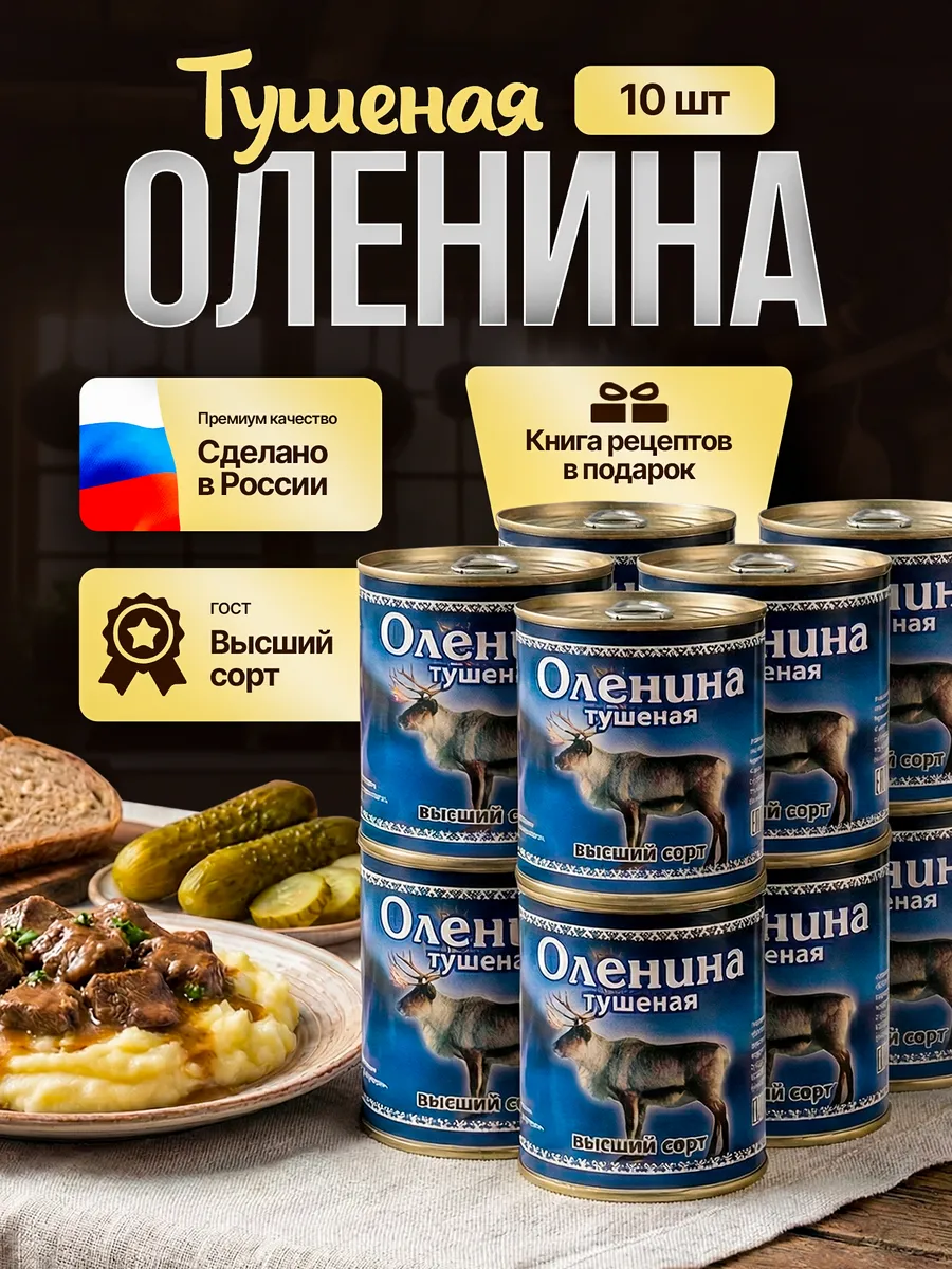 Оленина тушеная высший сорт ГОСТ 10 шт