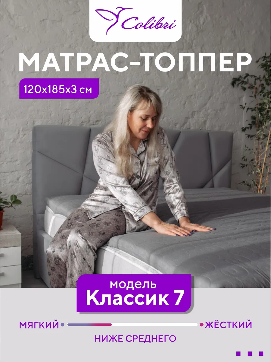 Матрас-топпер, 120х185 см, Классик 7