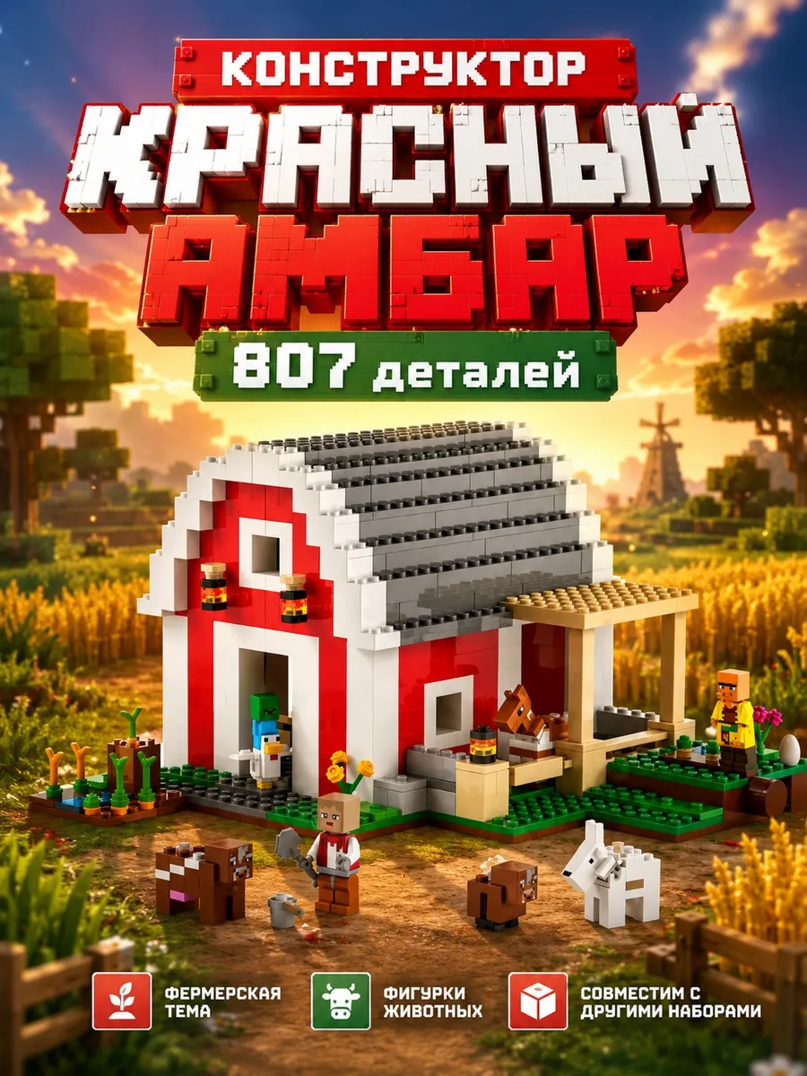 Конструктор minecraft Красный амбар