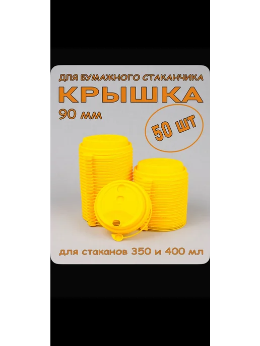 Крышки для стаканчиков 90мм желтые, желтый