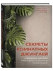 Секреты комнатных джунглей. О чем молчат растения Бомбора 703821741 купить за 1 164 ₽ в интернет‑магазине Wildberries
