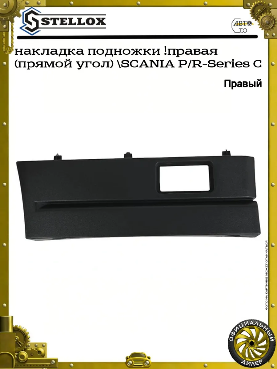 накладка подножки !правая (прямой угол) SCANIA P R-Series C