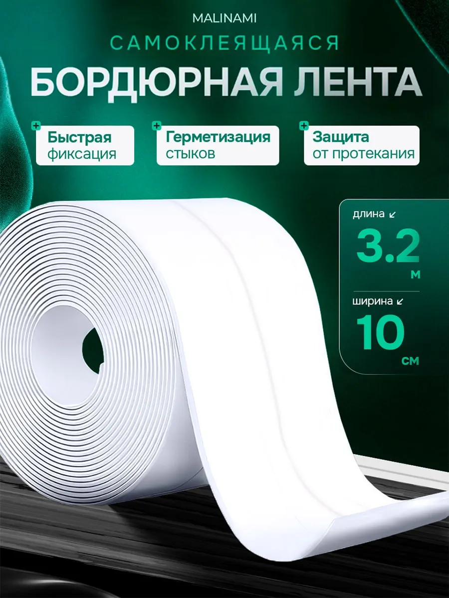 Бордюрная лента для ванны 10 см самоклеящийся плинтус