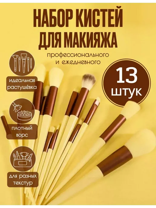 Кисти для макияжа набор профессиональные 13 штук, желтый, фото 2