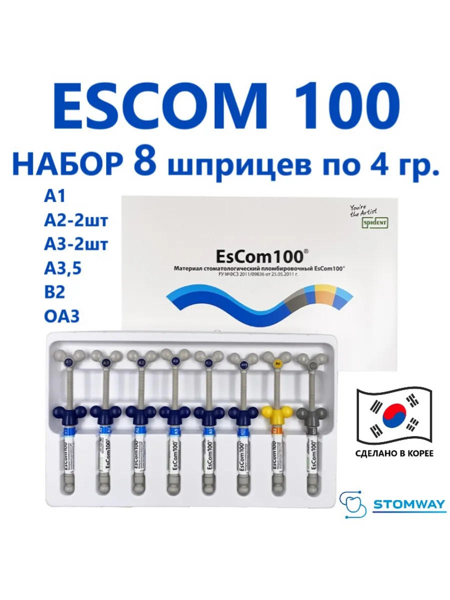 EsCom 100 НАБОР (8шпр. A1,(2xA2),(2xA3),A3.5,B2,OA3) ЭсКом 100, пломбировочный материал, стоматологический композит, пломба es com эс ком, esflow эсфлоу