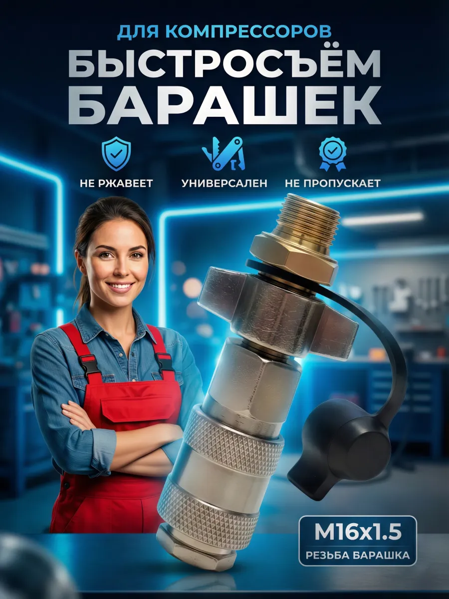 Быстросъем с барашком и ресивером М16х1.5