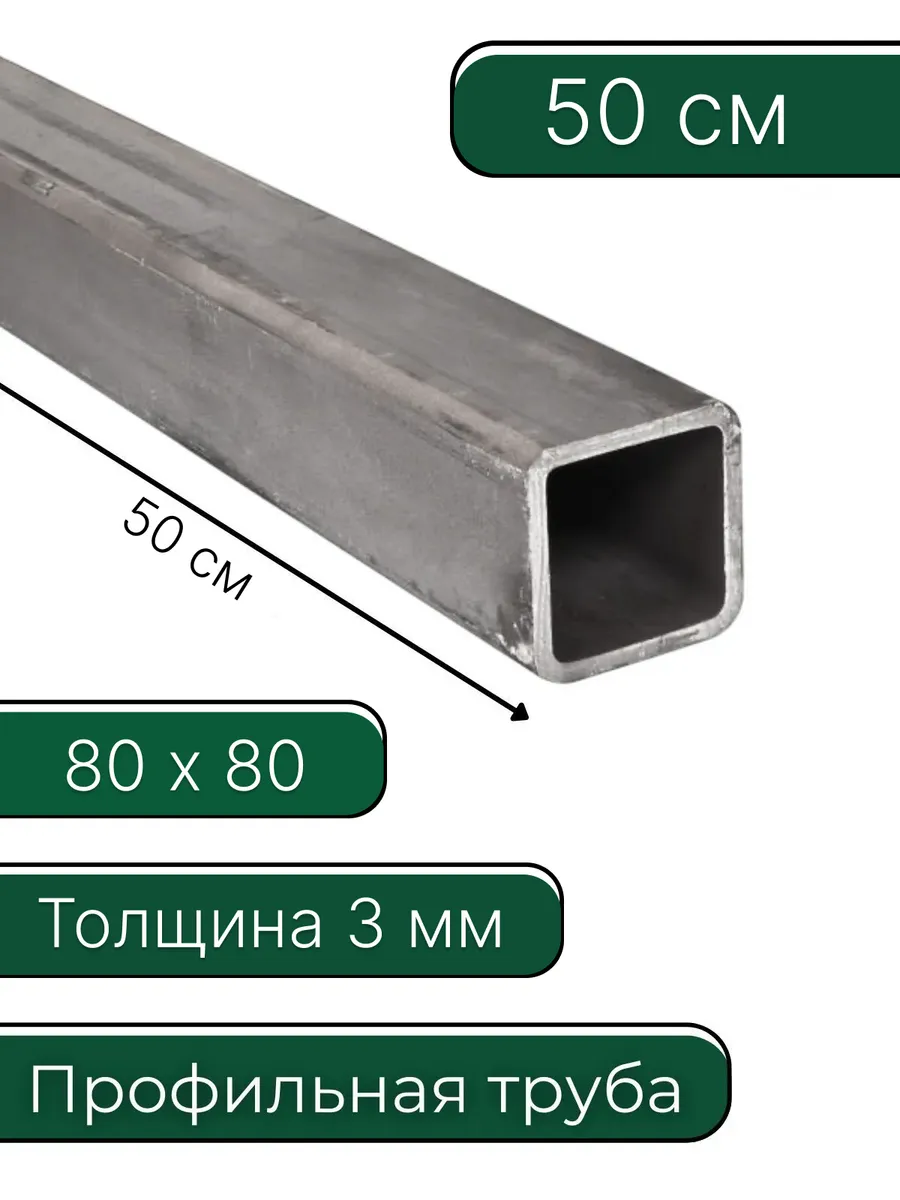 Труба профильная 80х80х3 мм 50 см