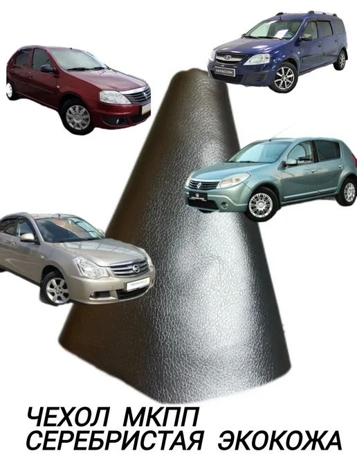 Lunar Чехол КПП Almera g15, Рено Логан, Рено Сандеро серебро, серебристый, фото 3