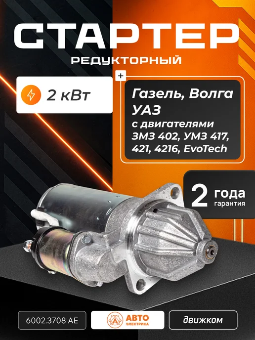 Автоэлектрика Стартер для УАЗ 417 редукторный, 469, ЗМЗ 402, вариант