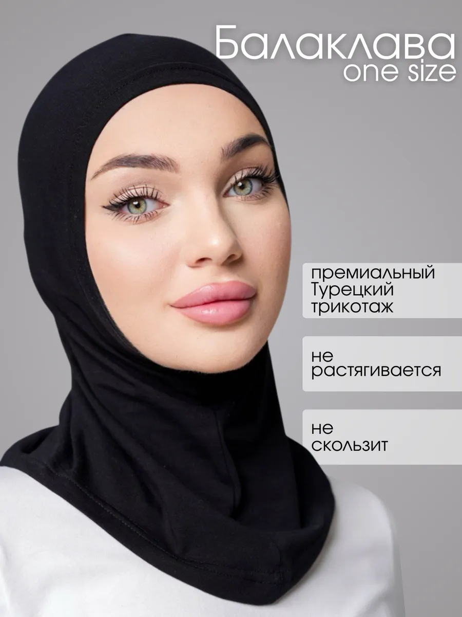 Балаклава бонька мусульманская хиджаб