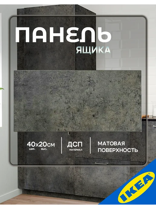 IKEA Фасад для кухни панель ящика KALHYTTAN 40x20см сер под бетон, 40x20 см