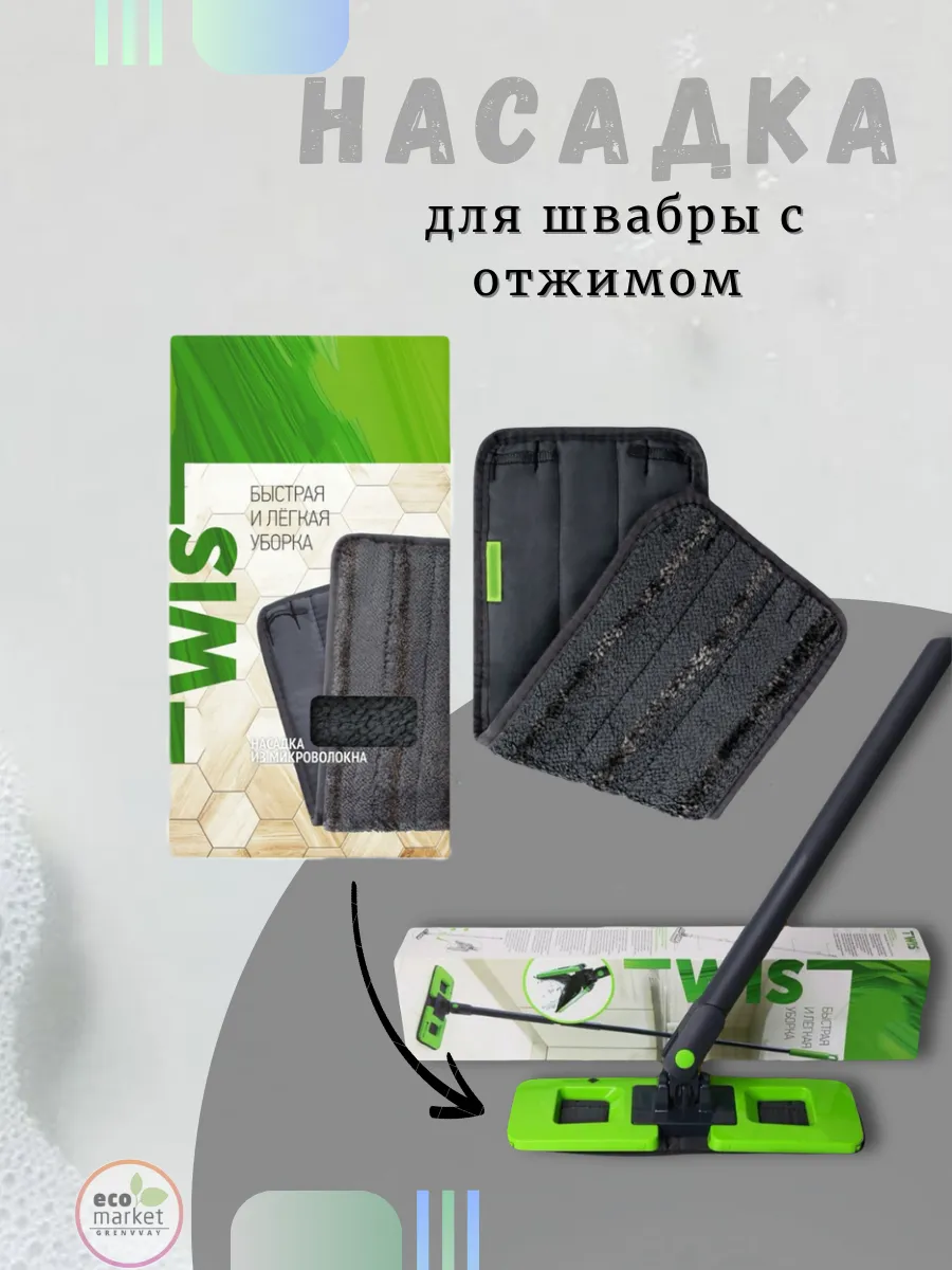 Насадка для швабры с отжимом