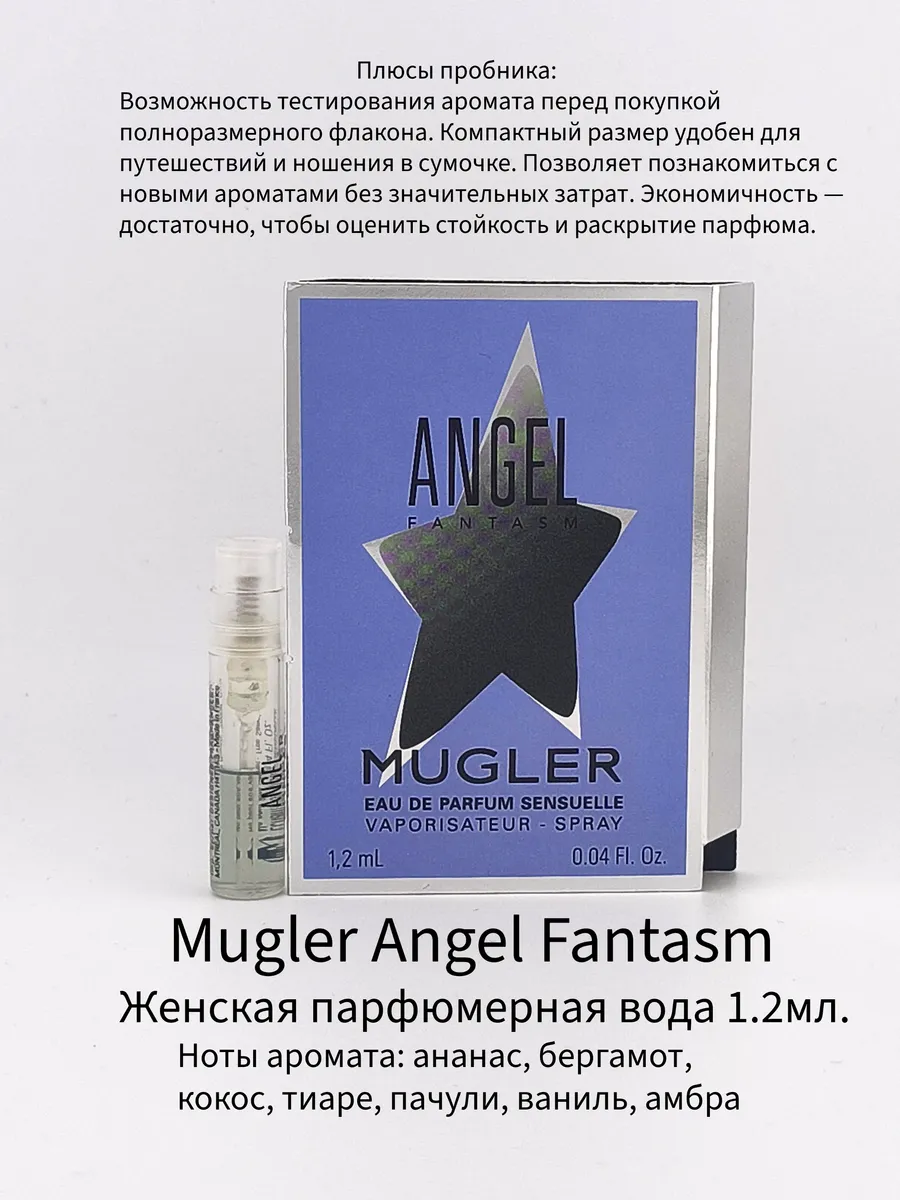 Mugler Angel Fantasm женская парфюмерная вода 1.2мл.