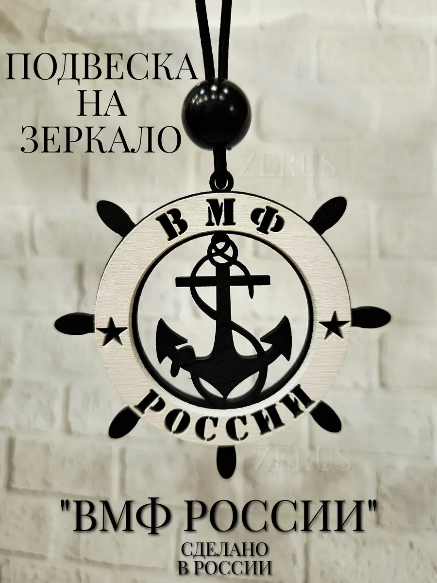 Подвеска на зеркало автомобиля "ВМФ России"