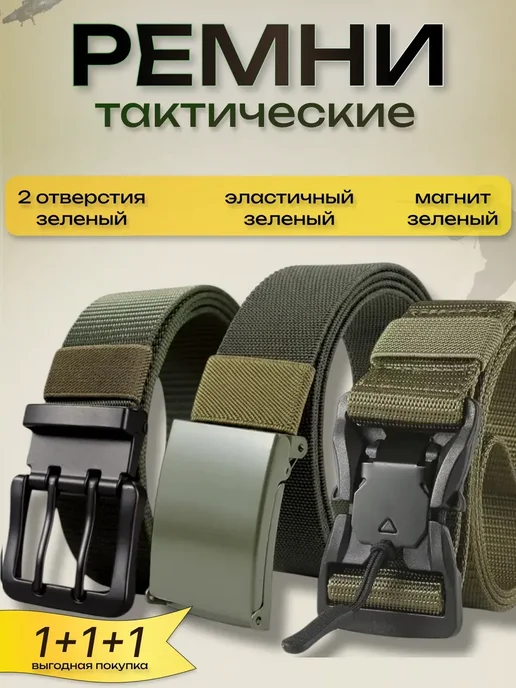 Альянс-А Ремень тактический мужской комплект военный 3шт, 3 шт