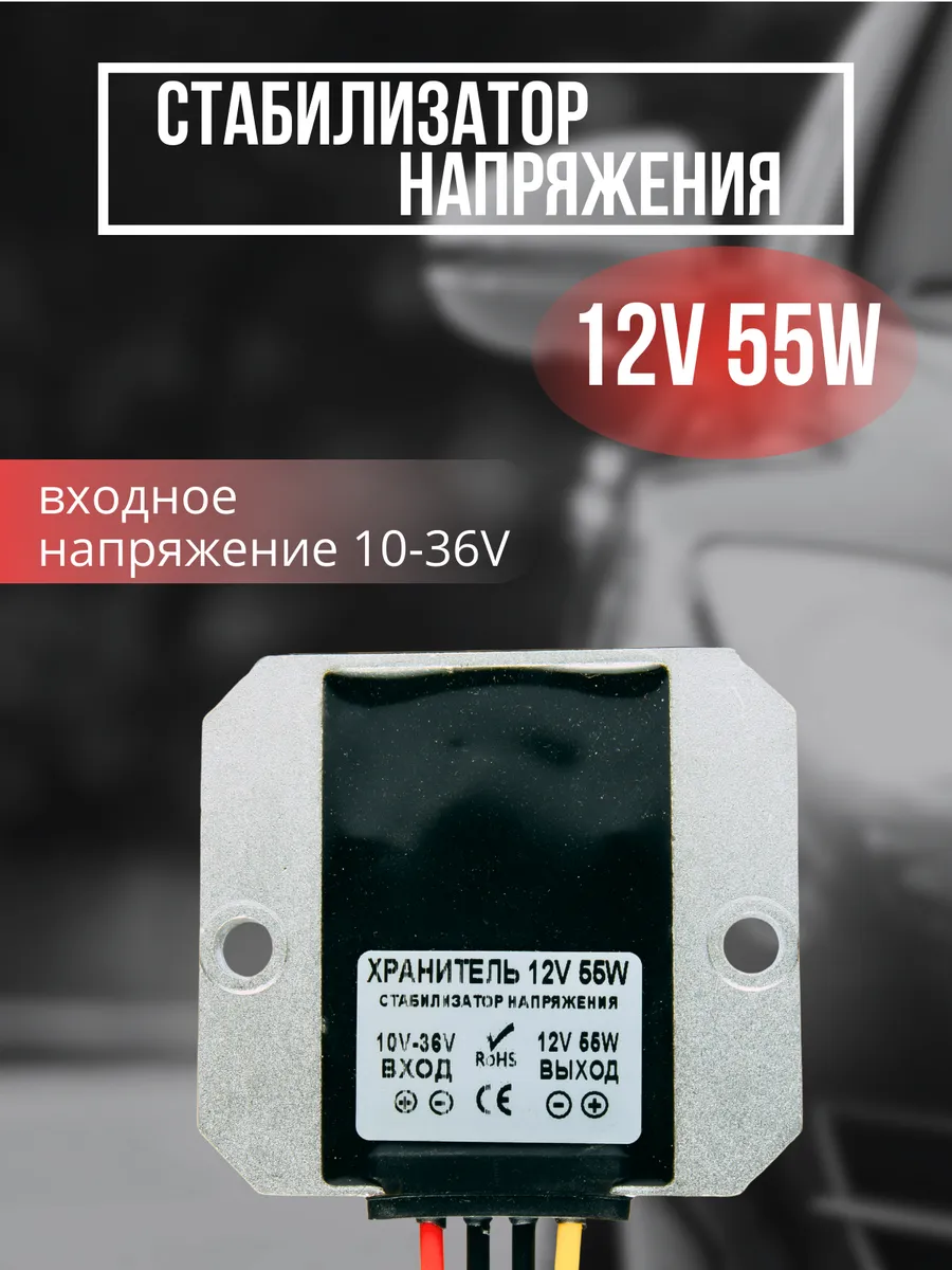 стабилизатор напряжения 12V 55W