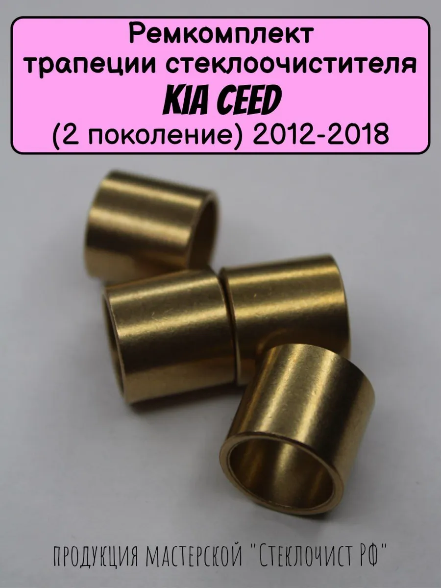 Ремкомплект стеклоочистителя Kia Ceed (2 поколение) 12-18