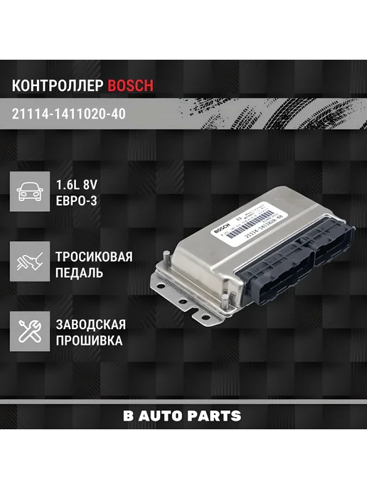 BOSCH. Контроллер ЭБУ BOSCH 21114-1411020-40 E3 LADA 1117-1119, вариант