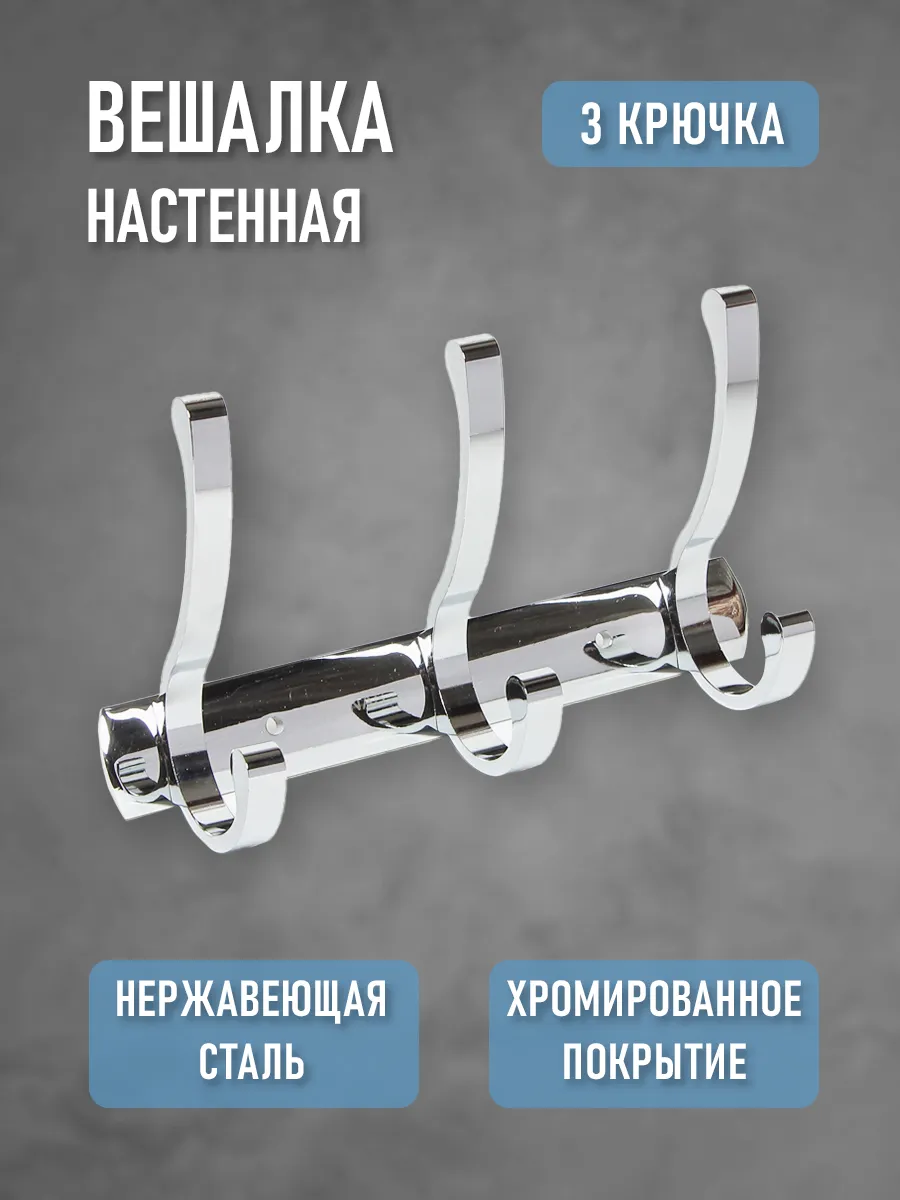 Настенная вешалка с 3 крючками – для прихожей, ванной