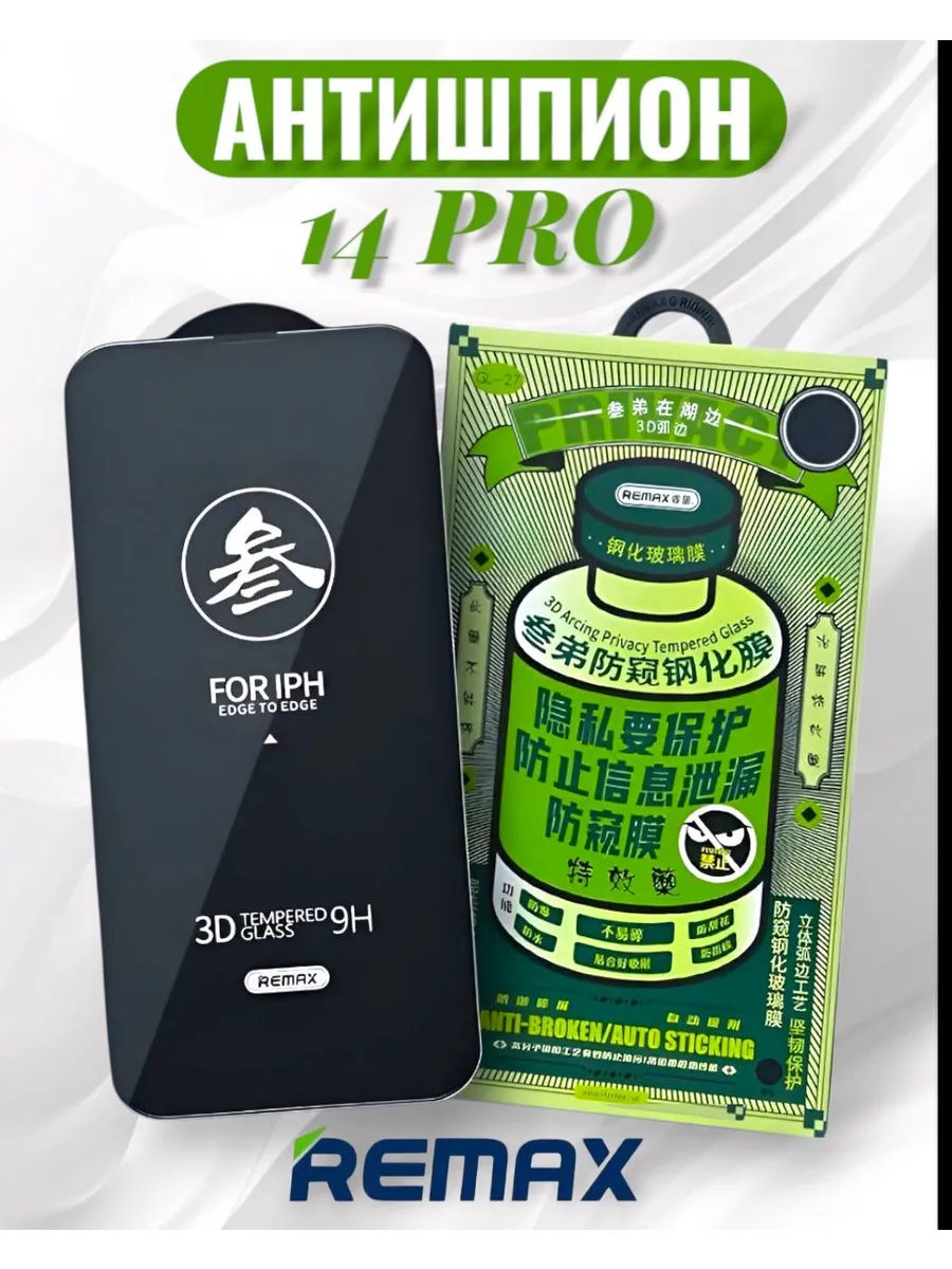 Защитное стекло на iPhone 14 Pro антишпион