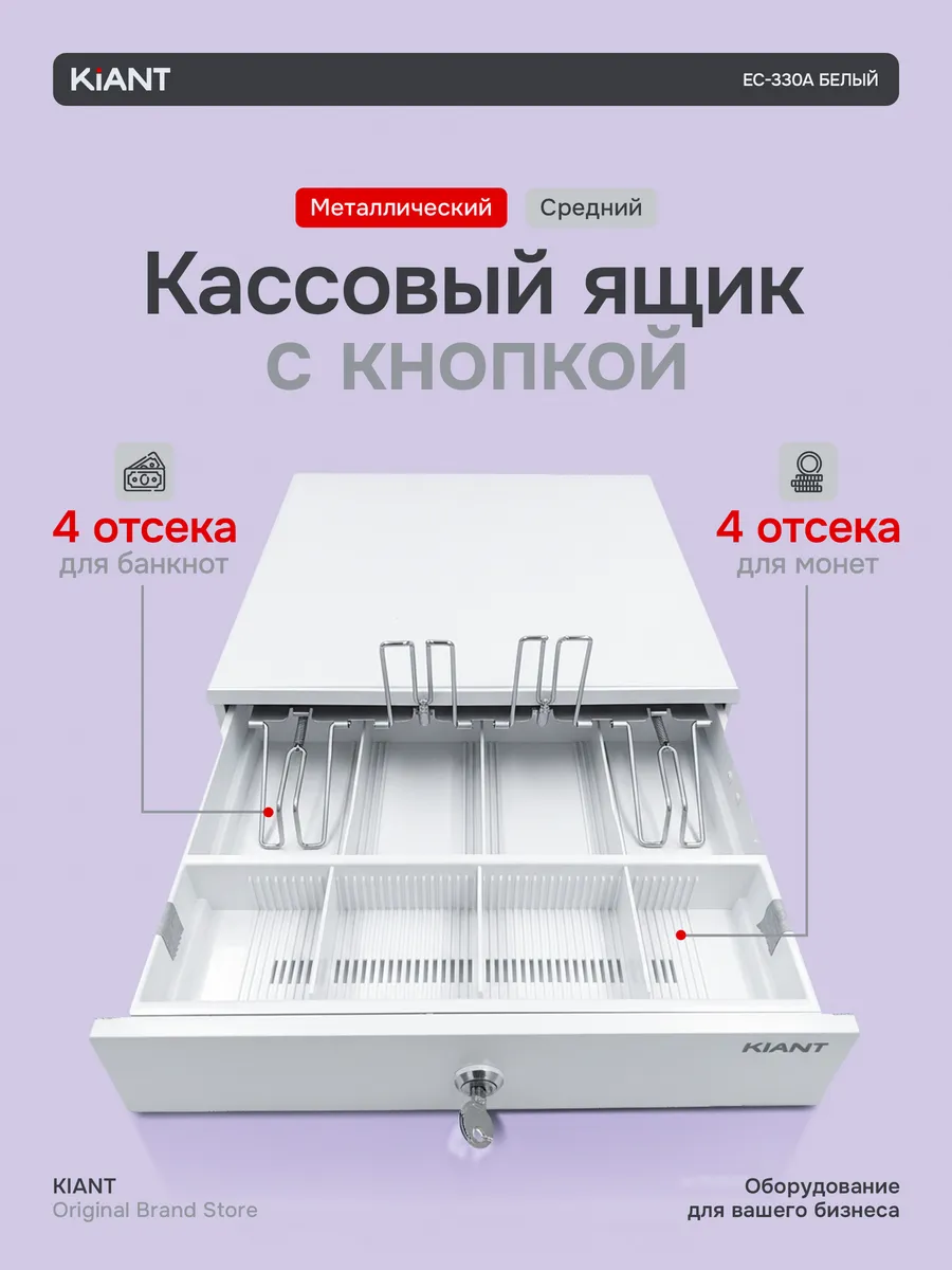 Кассовый денежный ящик EC-330A с кнопкой белый