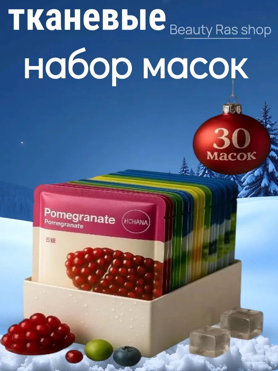Маска для лица тканевая набор30шт