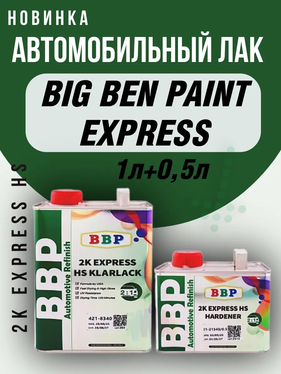 Лак автомобильный BBP 2K EXPRESS HS 1л +0 5л