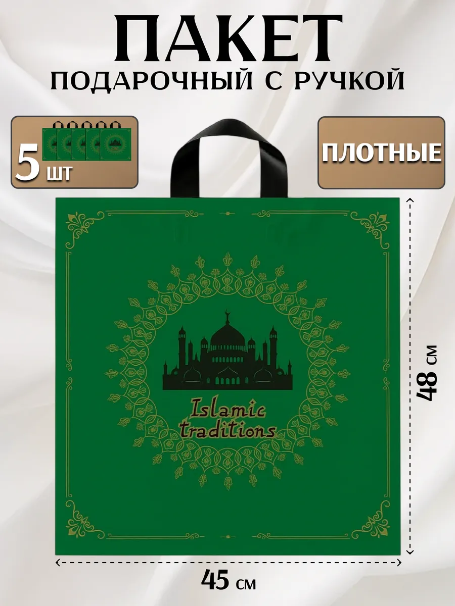 Пакет подарочный Исламский с ручкой 5 штук плотный 45*48