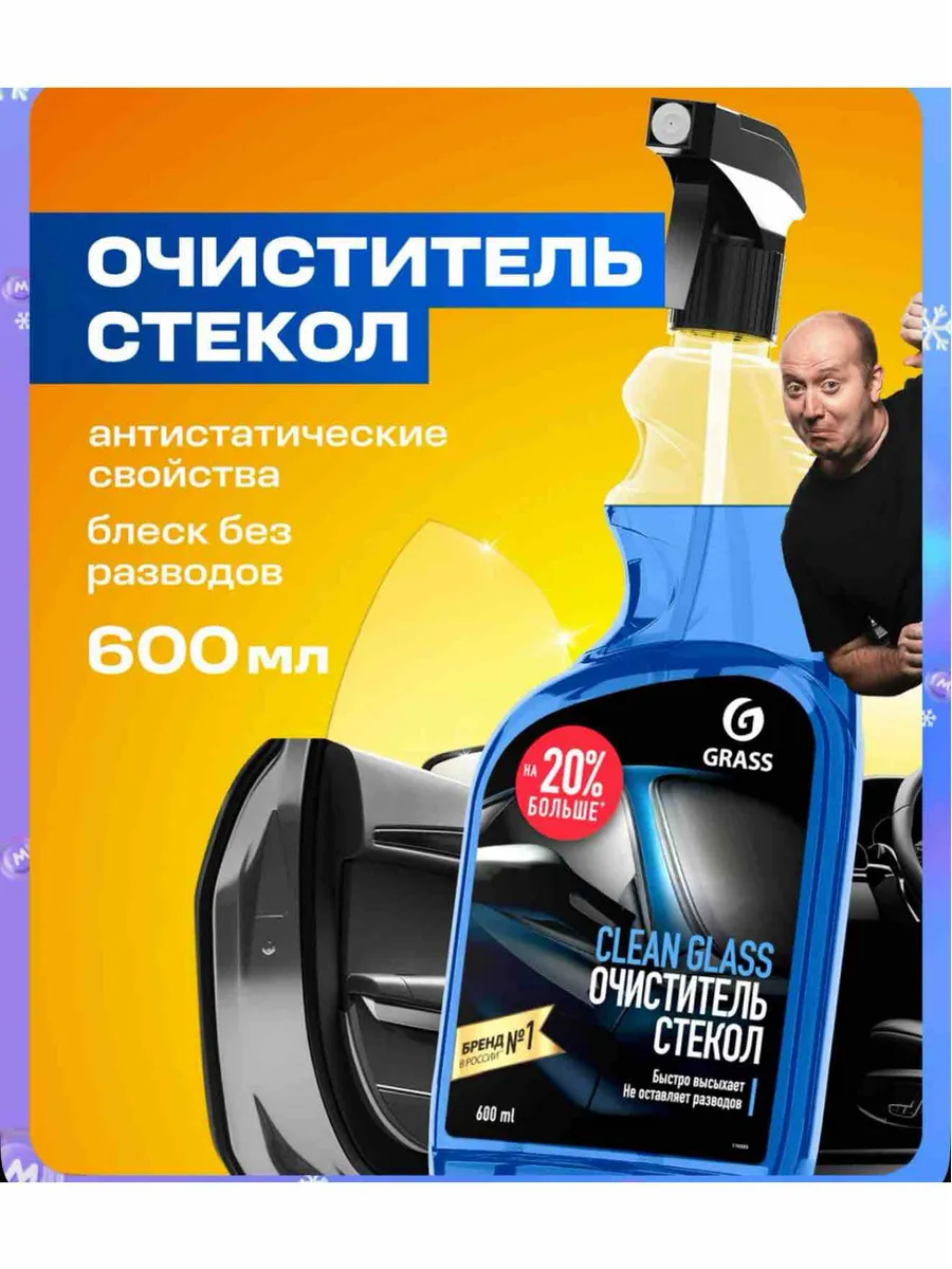 GRASS Очиститель стекол автомобиля и зеркал Clean Glass