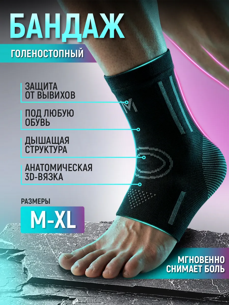 Бандаж на голеностоп фиксирующий