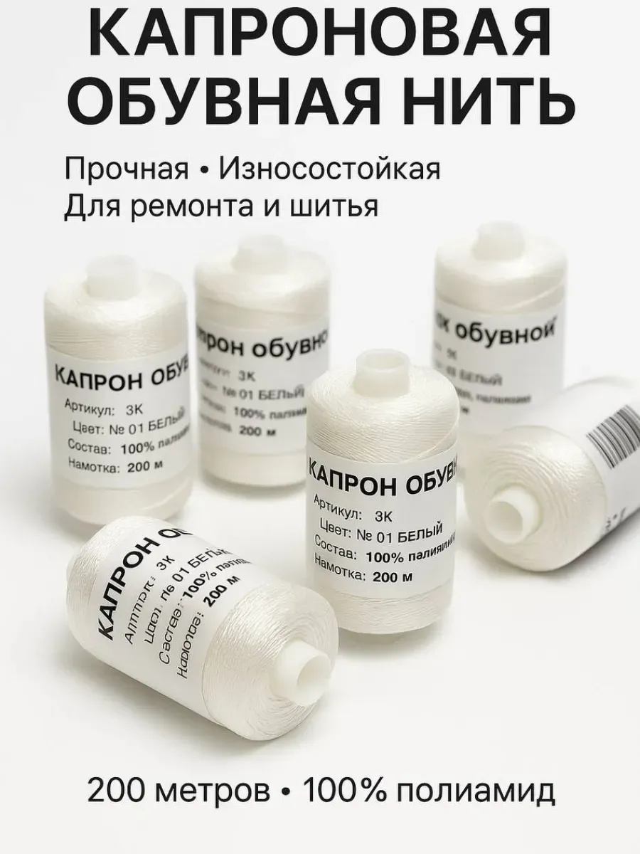 Капроновая обувная нить белая 200 м для ремонта и шитья