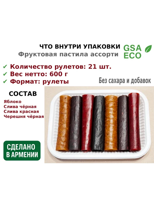 GSA ECO Фруктовая пастила рулетами ассорти, 21 шт, 600 г, 21 шт, 600 г, фото 2