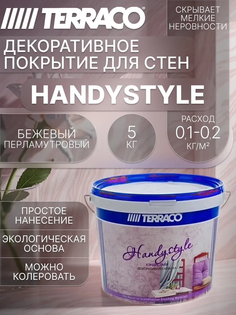Декоративное покрытие для стен Handystile Перламутр 5кг