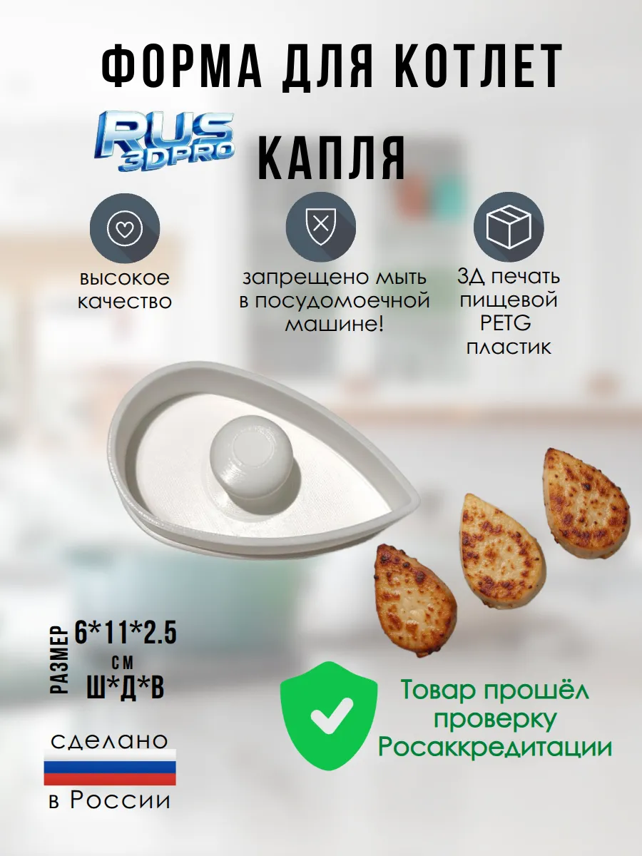 Форма капля 6*11 см 3Д печать из пищевого petg пластика