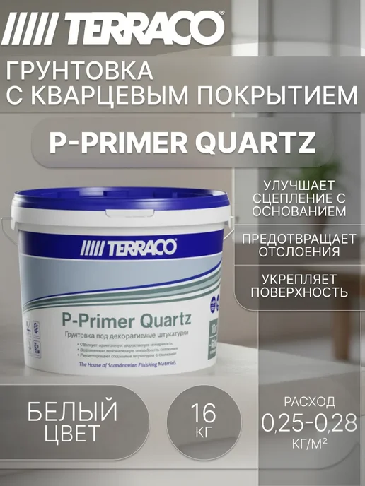 TERRACO Адгезионная грунтовка P-Primer Quartz для штукатурки 16 кг, 16 кг