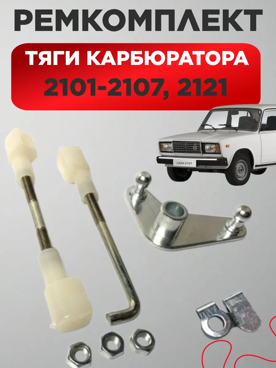 Ремкомплект тяги карбюратора 2107, 2121