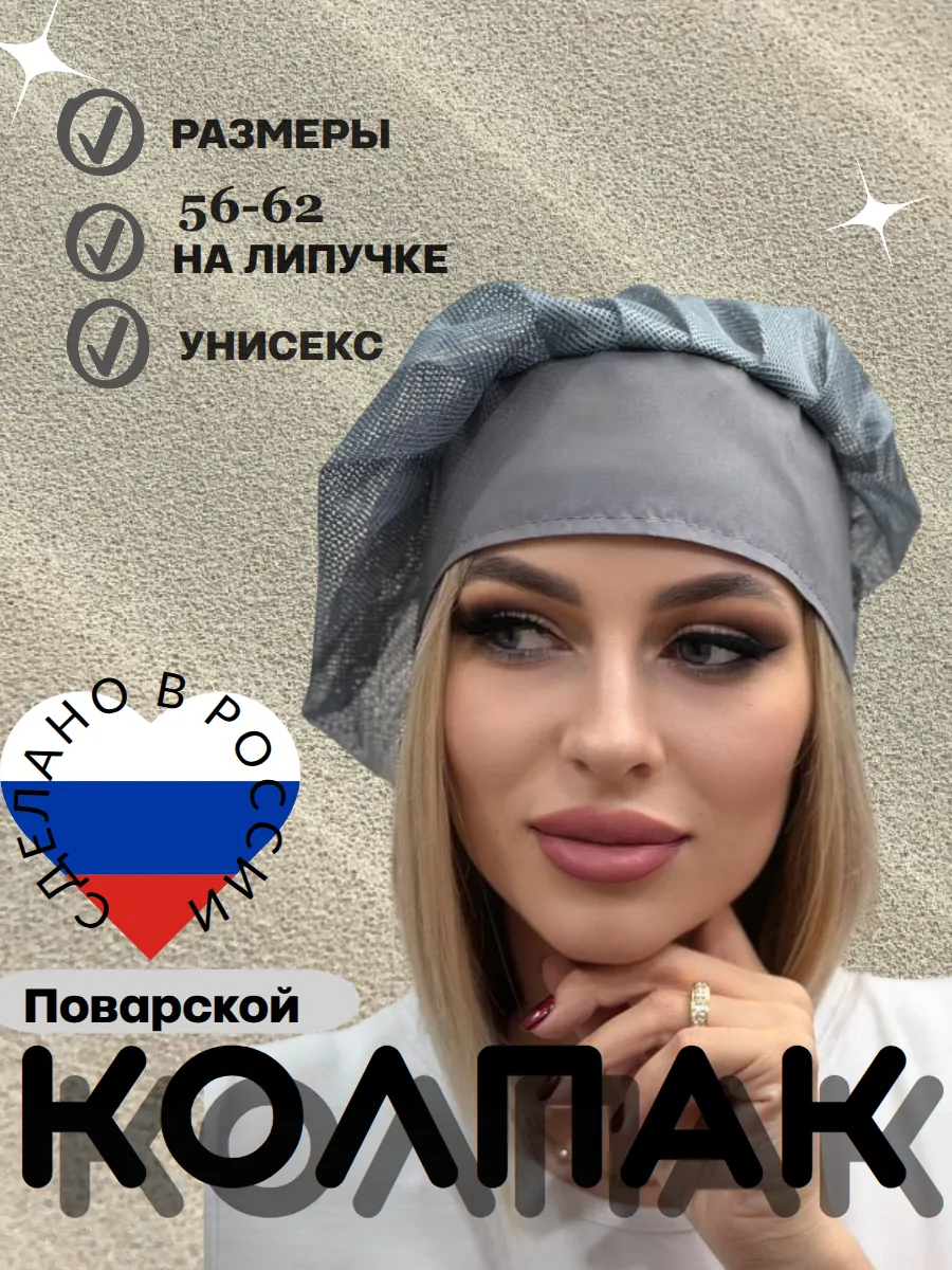 Колпак поварской с трикотажной сеткой