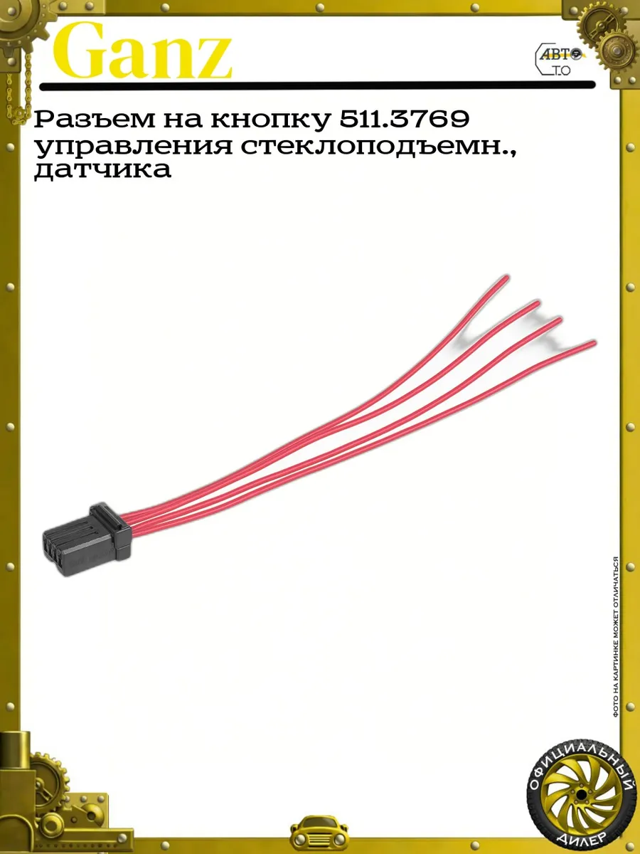 Разъем на кнопку 511.3769 управления стеклоподъемн, датчика
