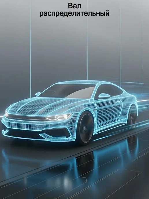 Zetra Распредвал CHEVROLET LANOS, вариант